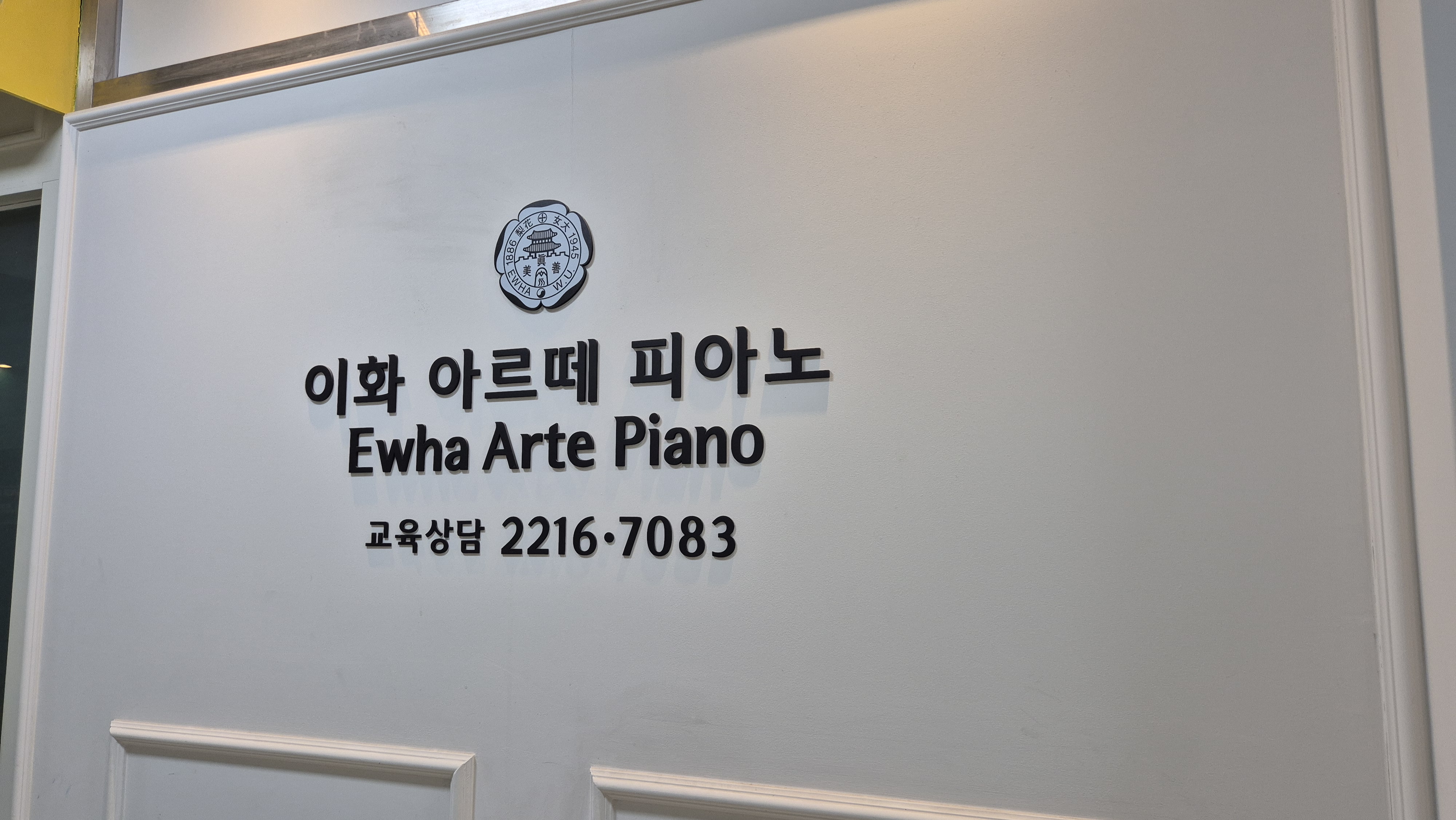 이화아르떼피아노