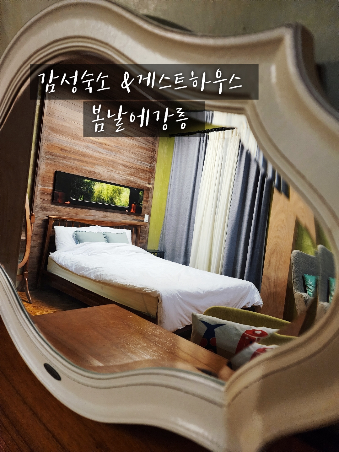 강릉게스트하우스봄날에강릉
