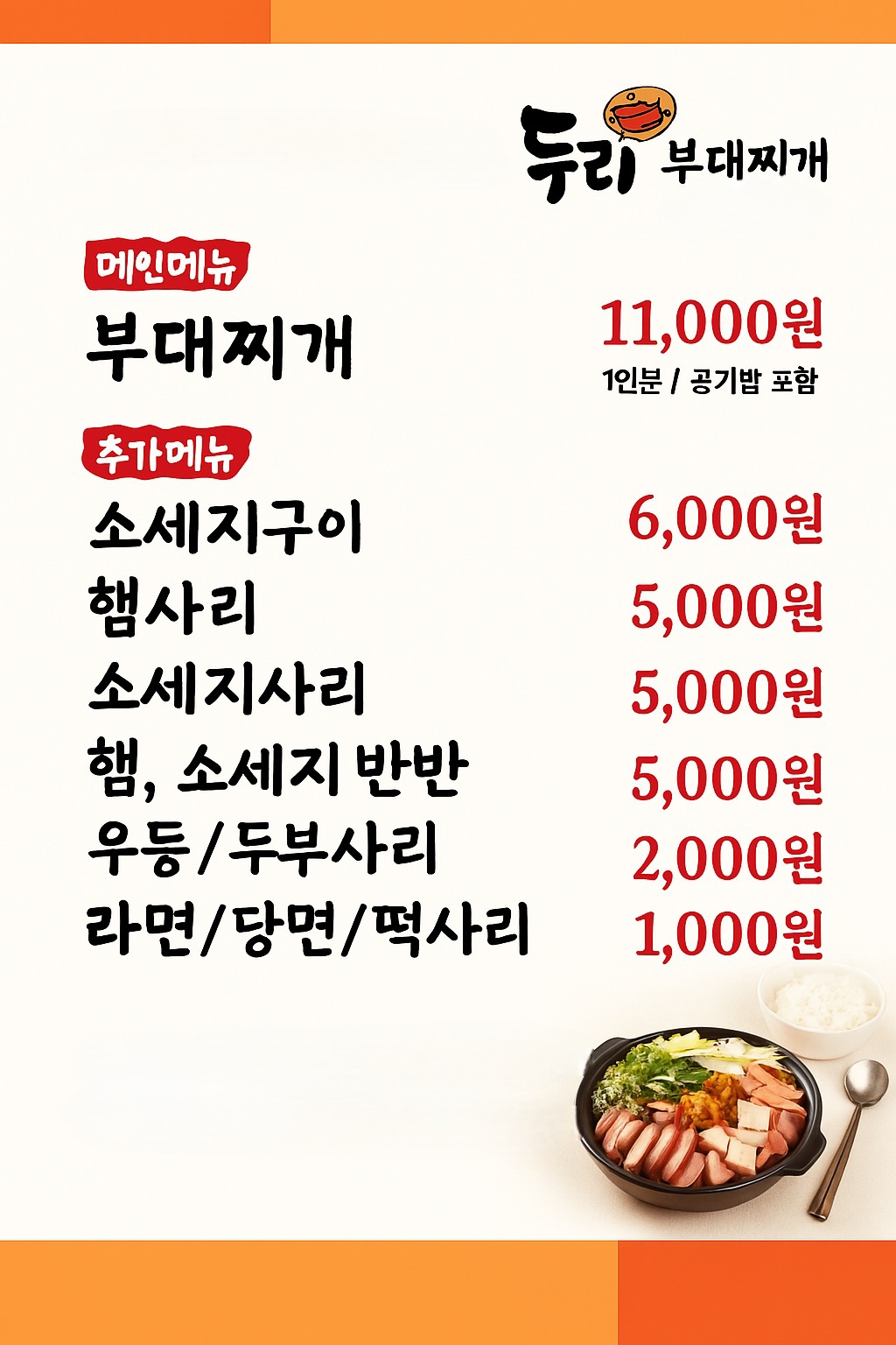두리부대찌개
