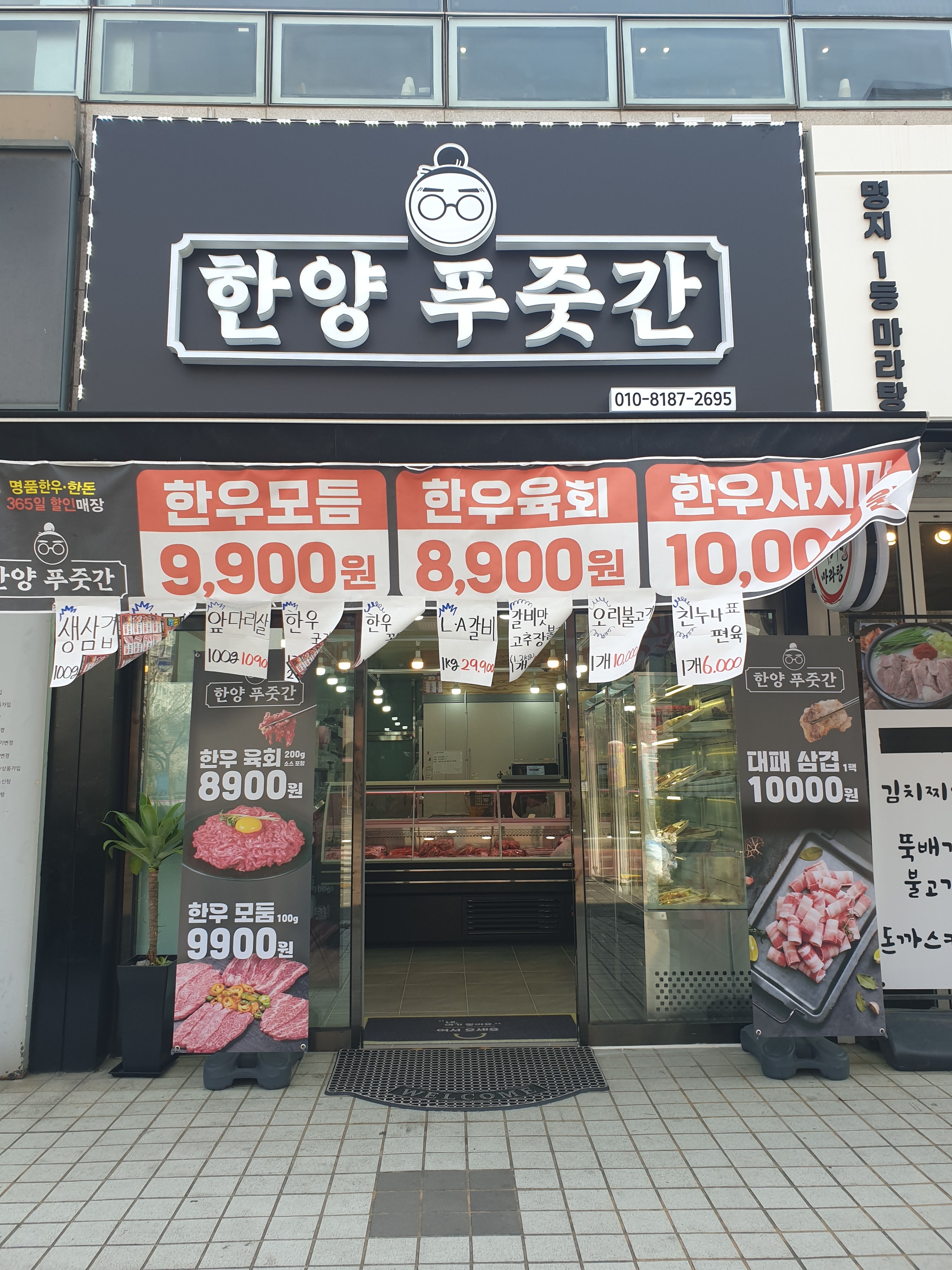 한양푸줏간