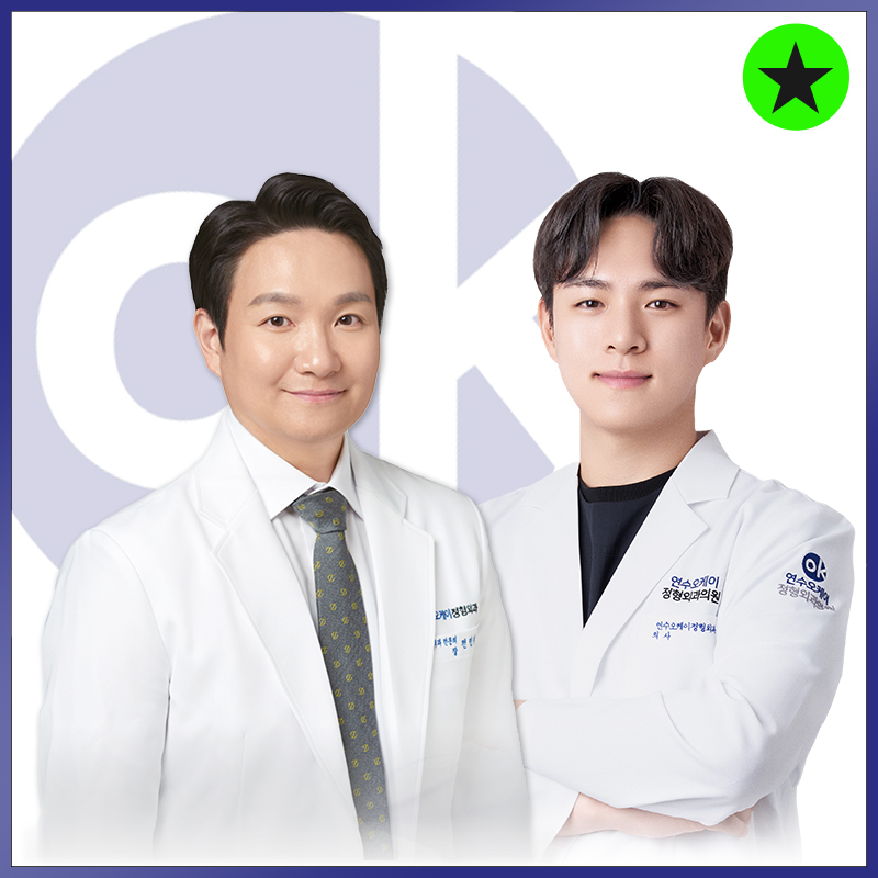 연수오케이정형외과의원