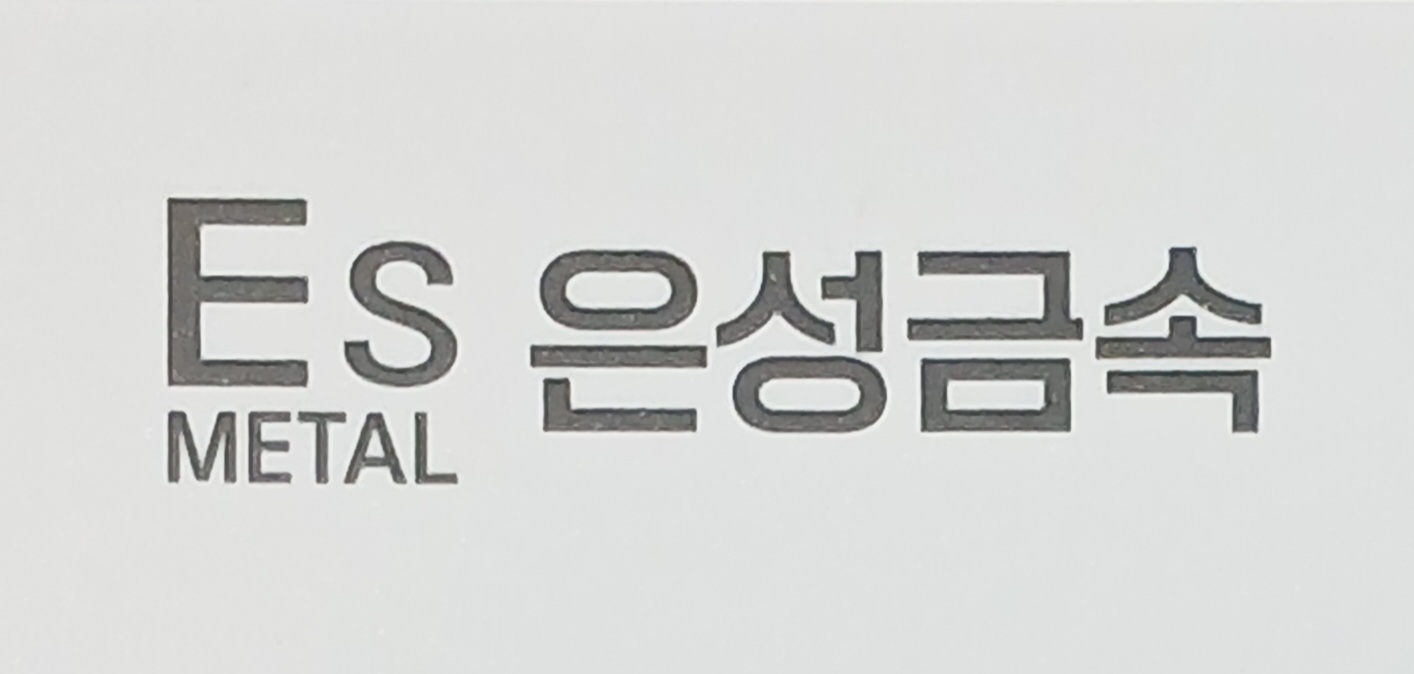 은성금속