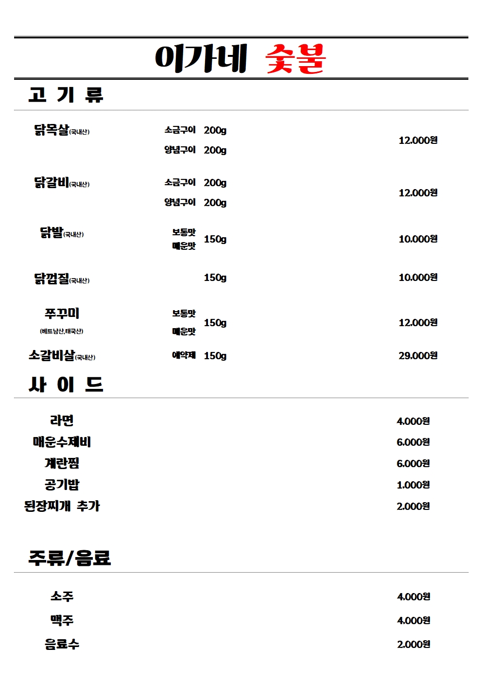 이가네숯불