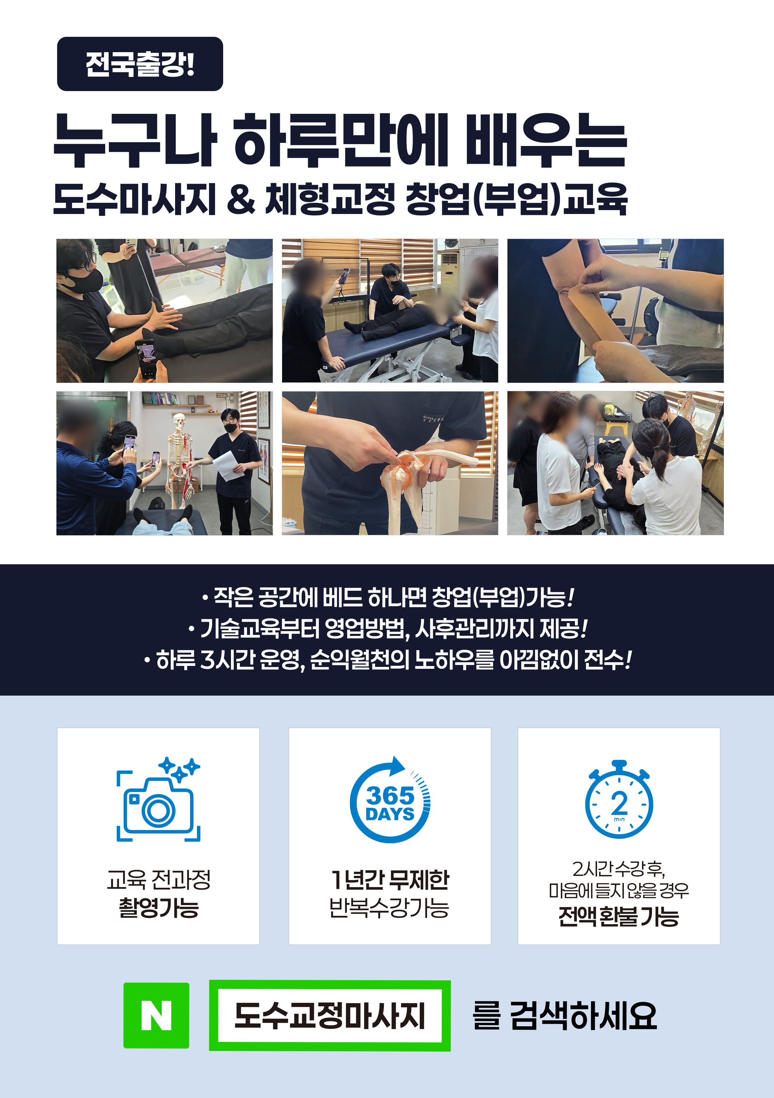 도수치료사의 마사지샵체형교정원 창업교육센터 수기수강학원