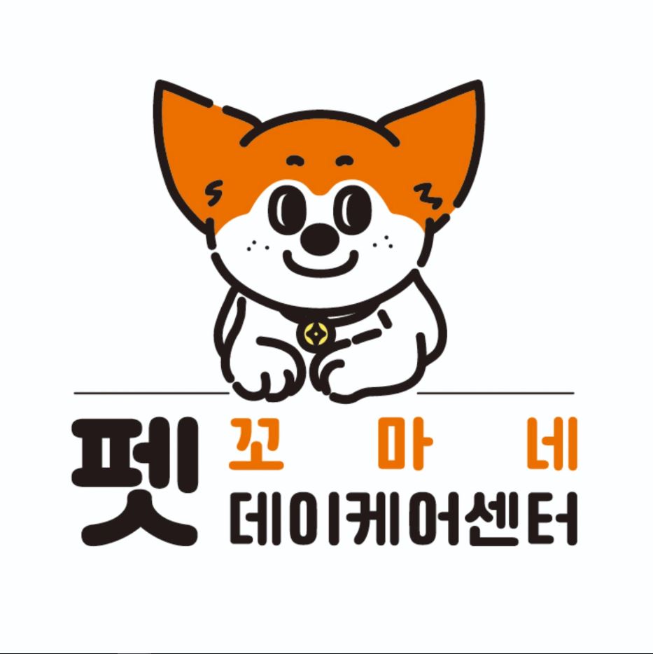 꼬마네펫데이케어센터 대표 이미지