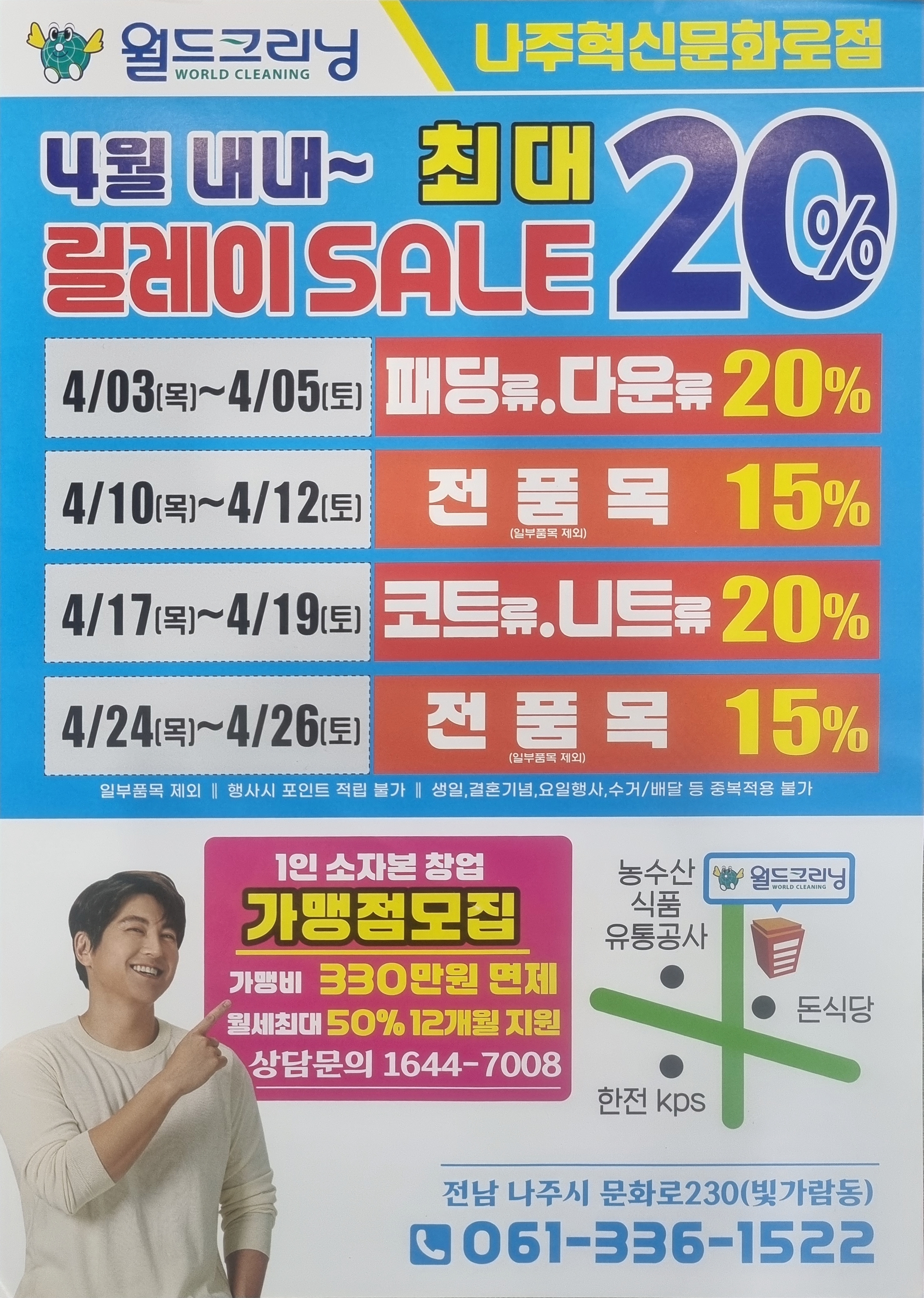 월드크리닝 나주혁신문화로점