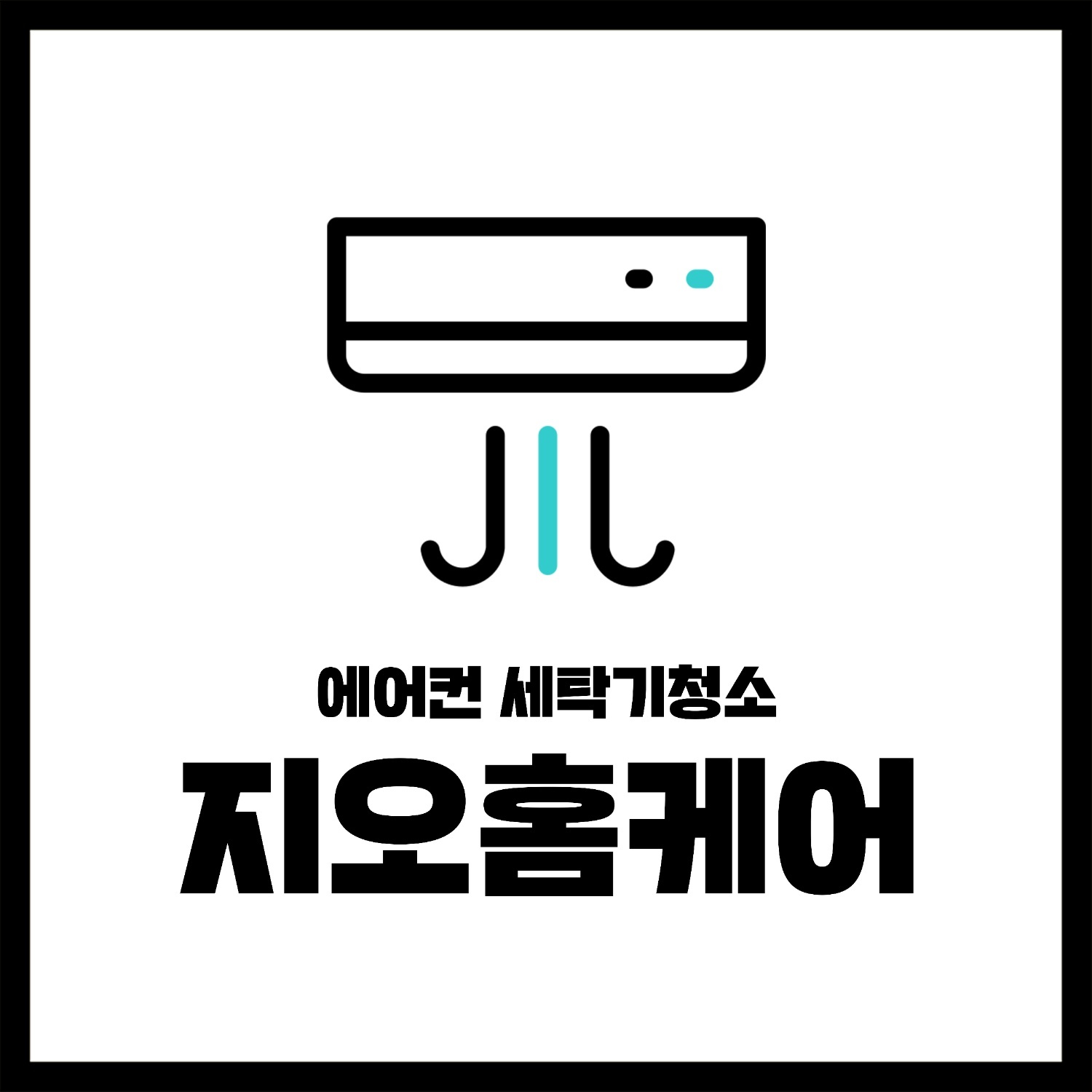 충주에어컨청소세탁기청소지오홈케어