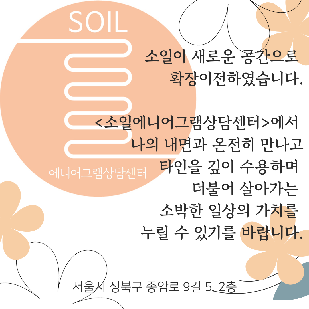 소일에니어그램상담센터