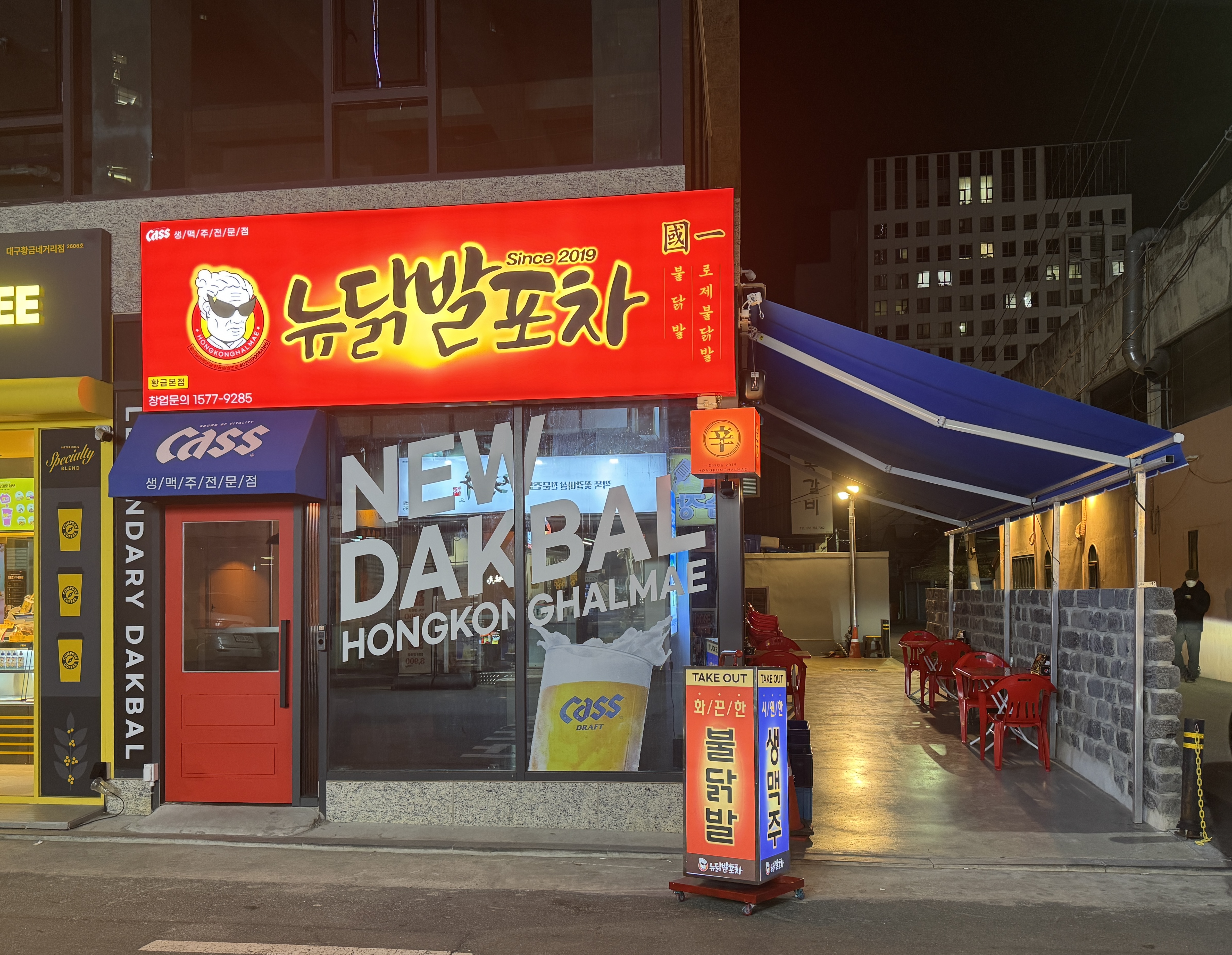 홍콩할매 뉴닭발명가포차 황금본점