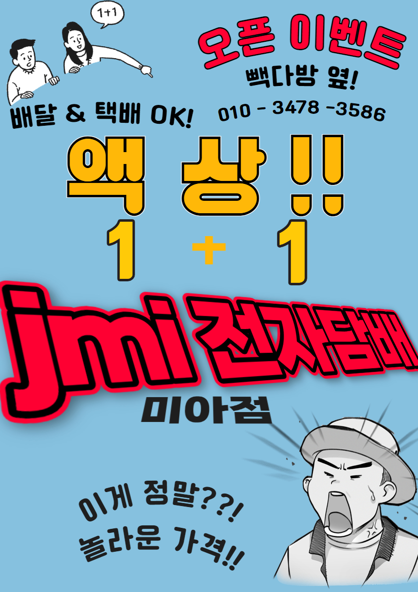 JMI 전자담배 미아점