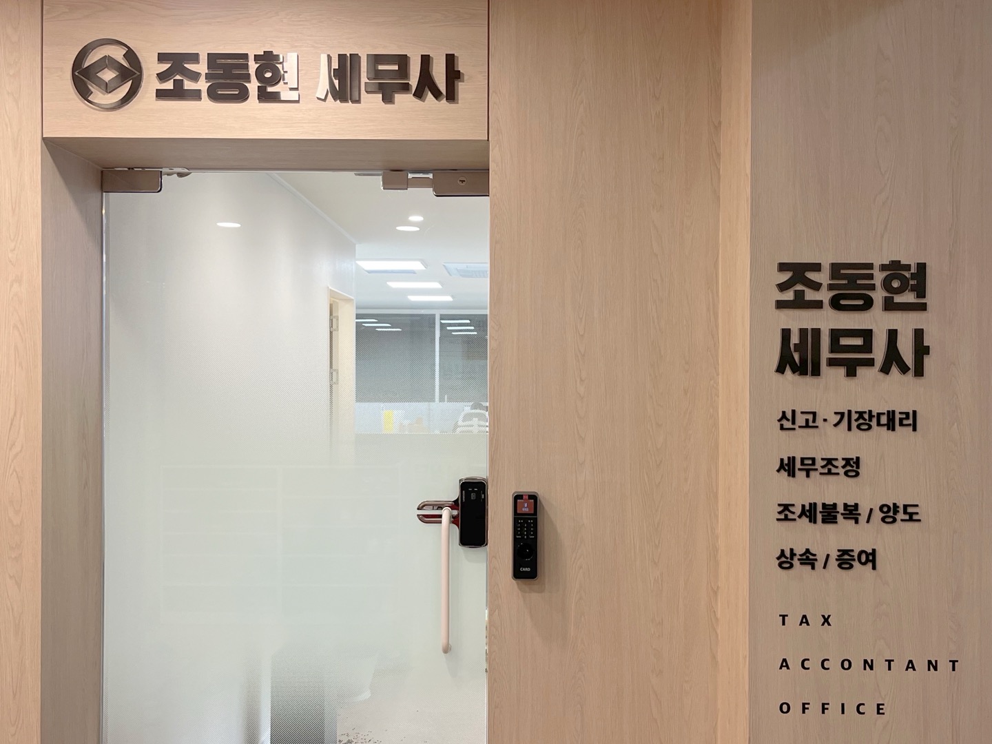 세무사 조동현 대표 이미지