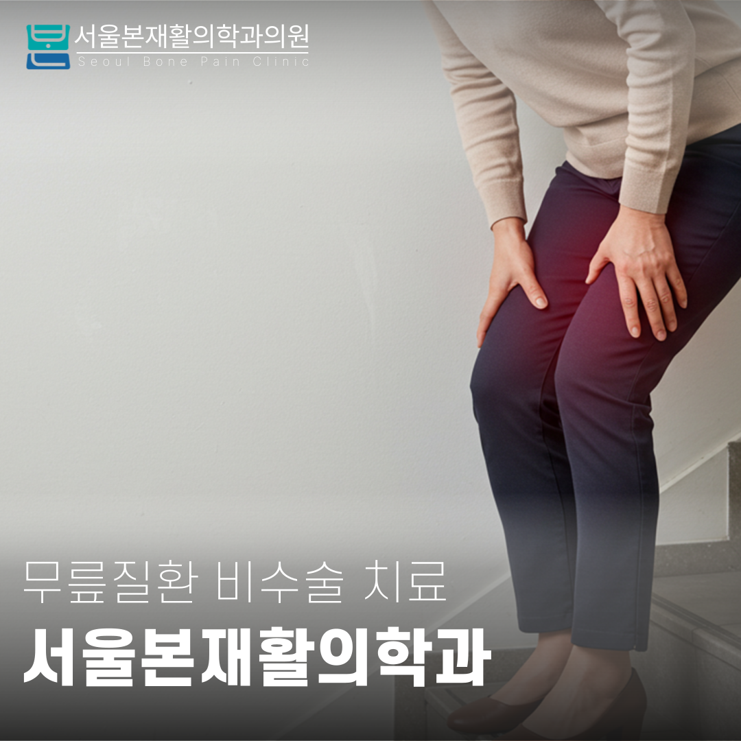 서울본재활의학과의원 서대문점
