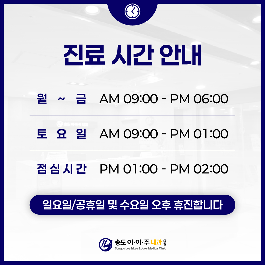 송도이이주내과의원