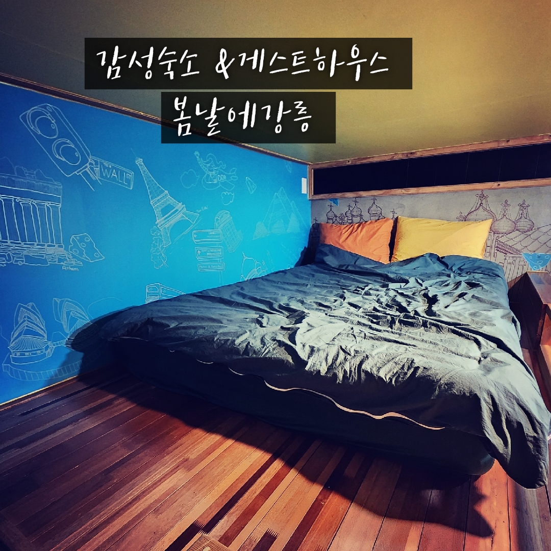 강릉게스트하우스봄날에강릉