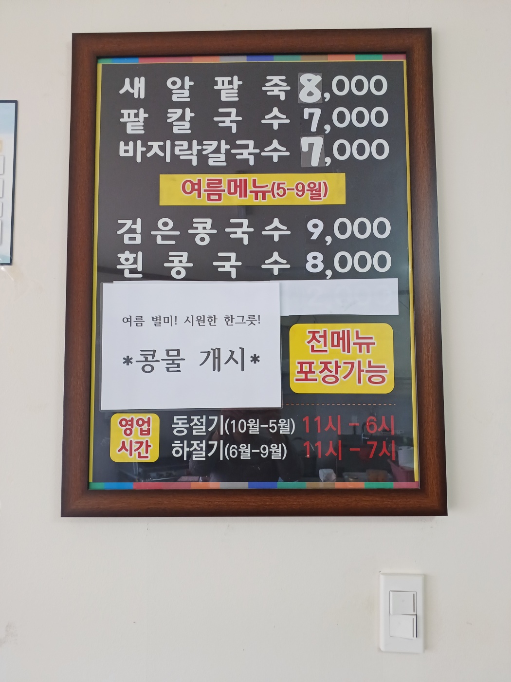 엄지팥죽콩국수