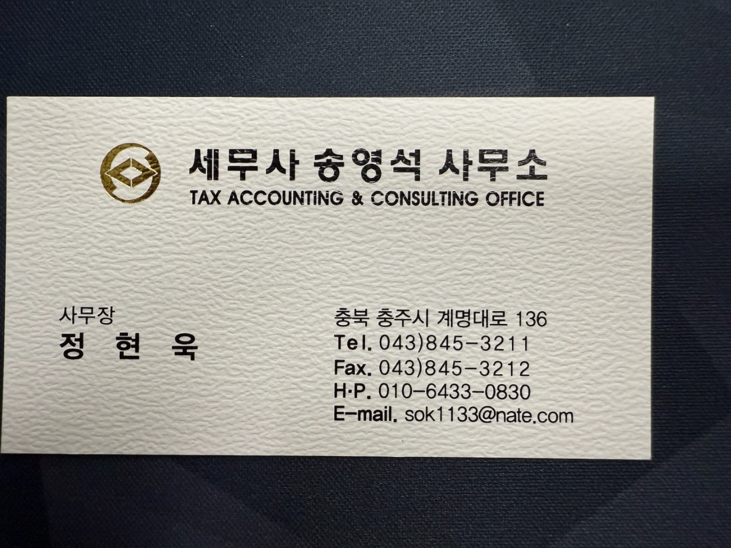 송영석세무사사무소