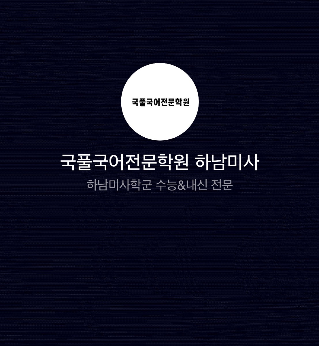 국풀국어전문학원 하남미사원