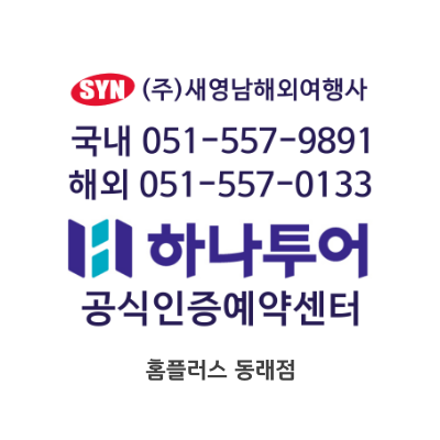 새영남해외여행사