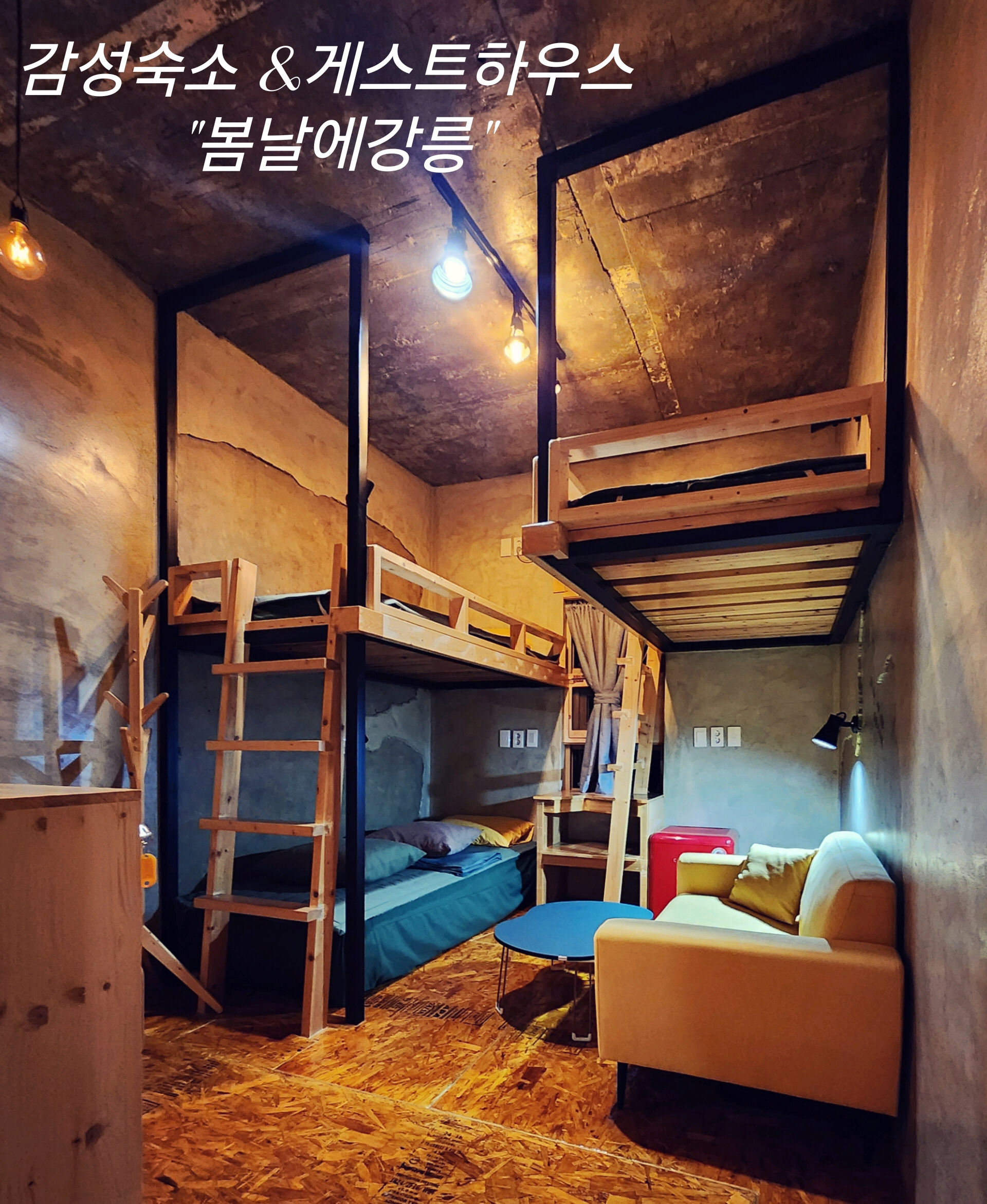 강릉게스트하우스봄날에강릉