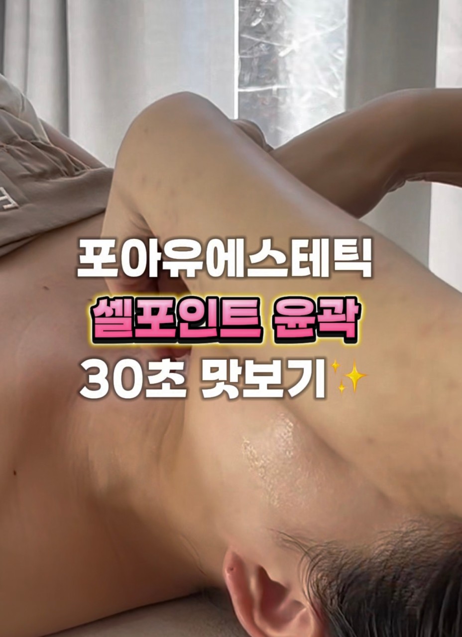 포아유에스테틱 대표 이미지