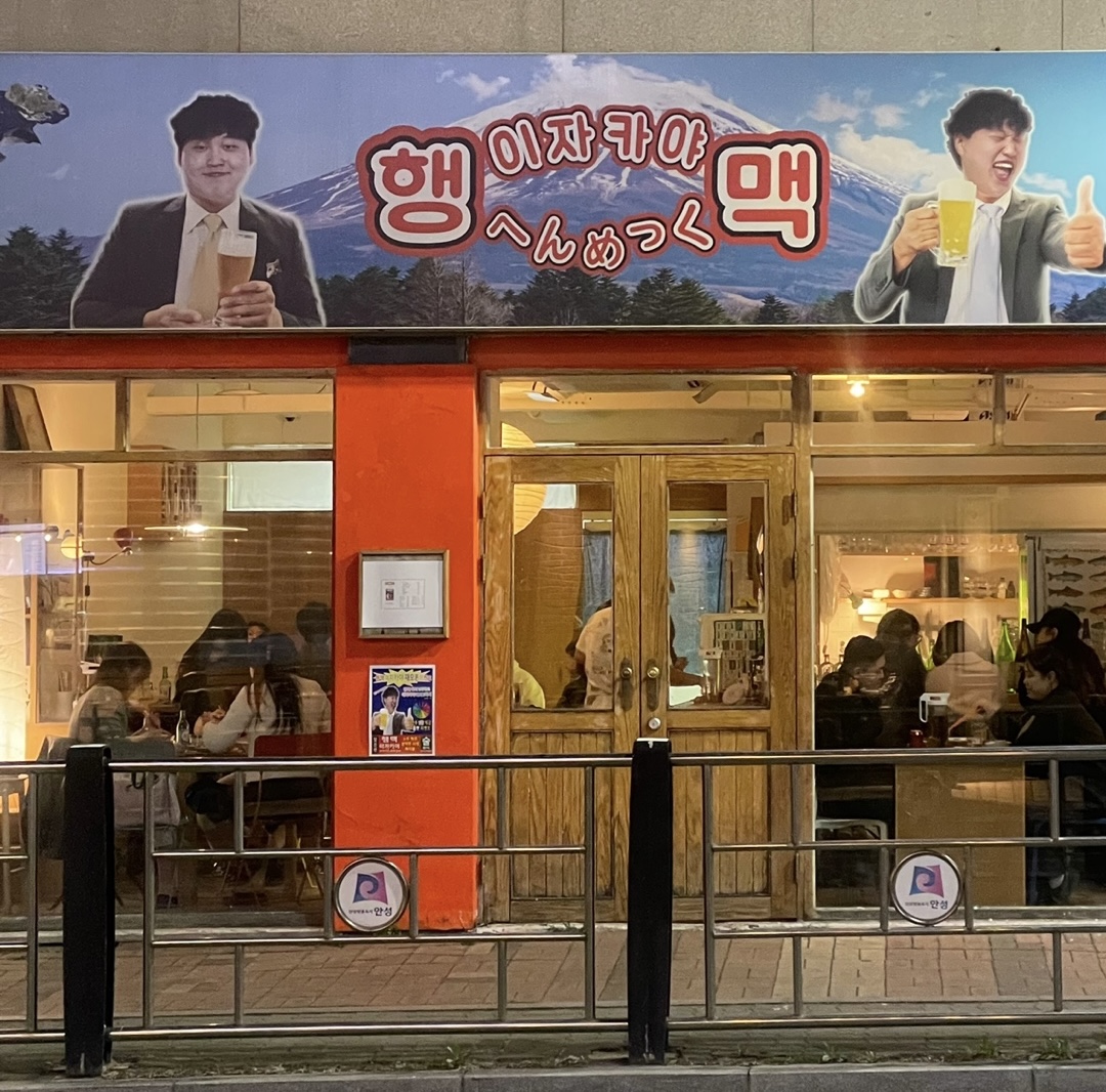 행맥이자카야