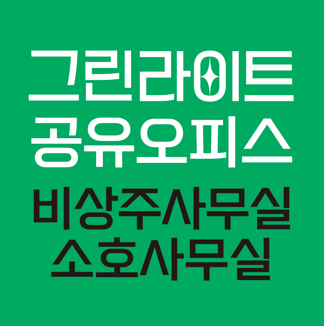 그린라이트 공유오피스 비상주사무실 소호사무실 무안나주점 내부 또는 관련 모습
