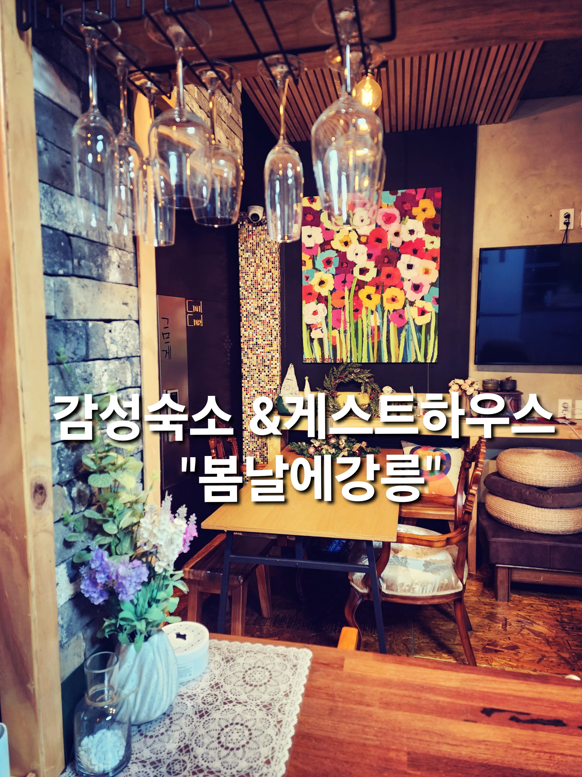 강릉게스트하우스봄날에강릉