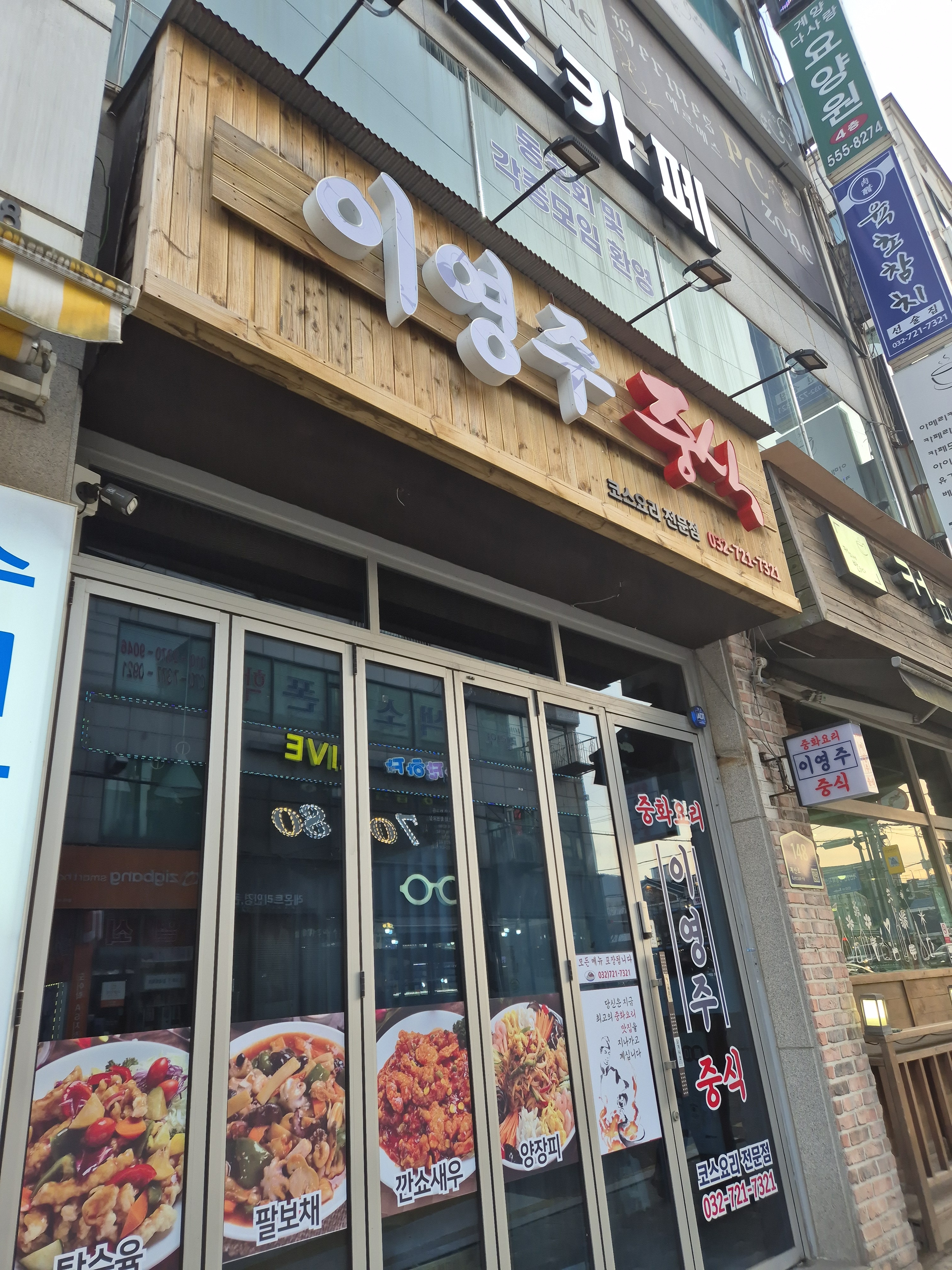 이영주 중식