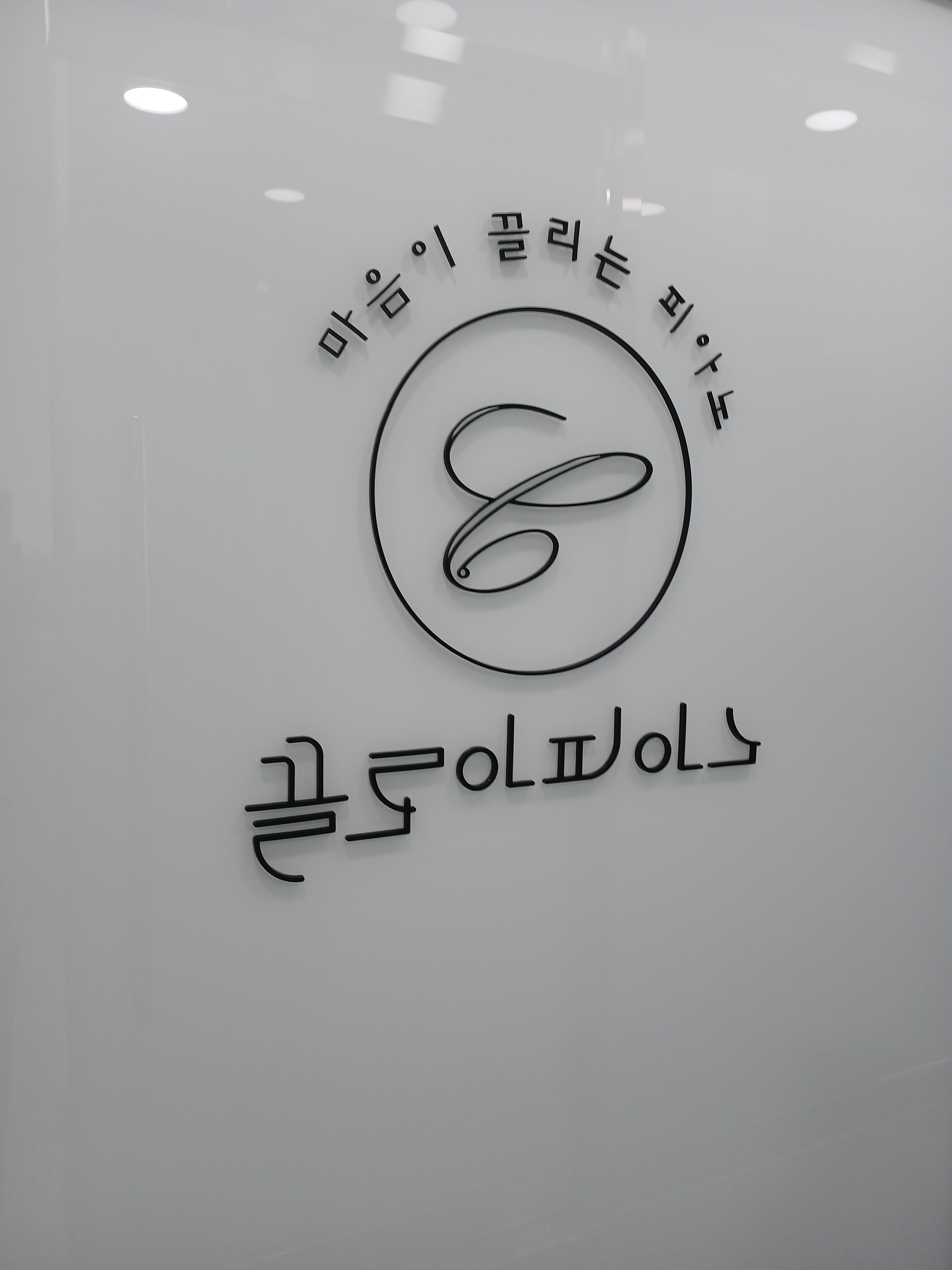 끌로아 피아노학원