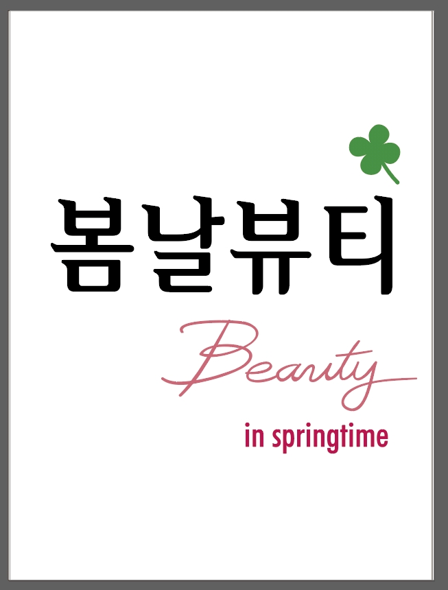 봄날뷰티