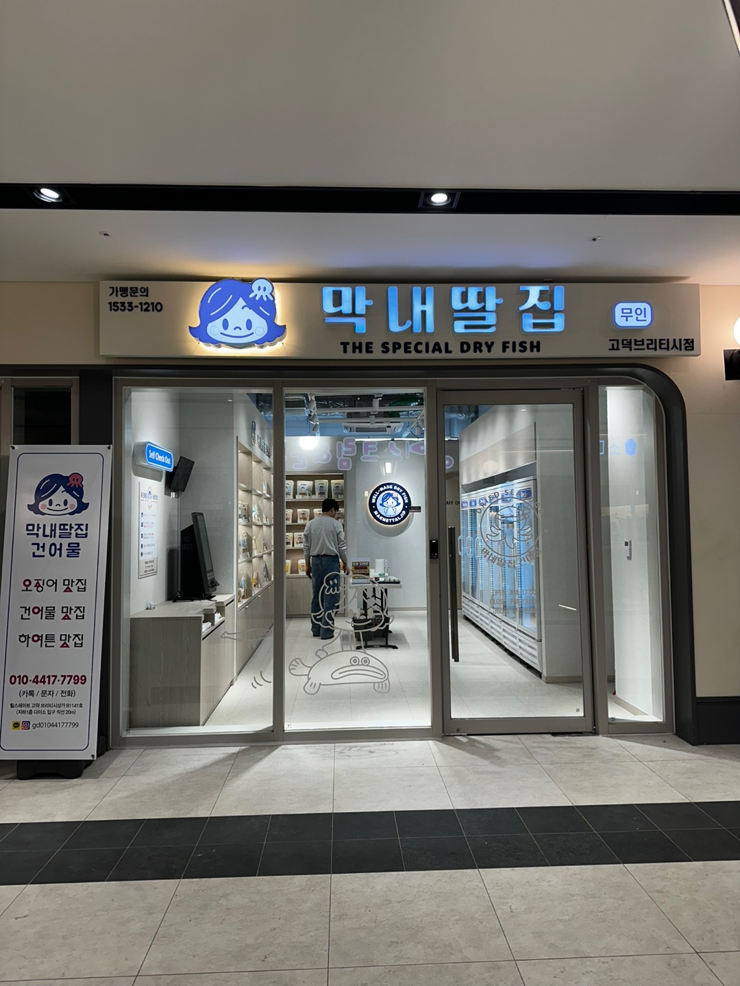 막내딸집건어물 고덕브리티시점