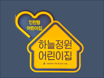 하늘정원어린이집