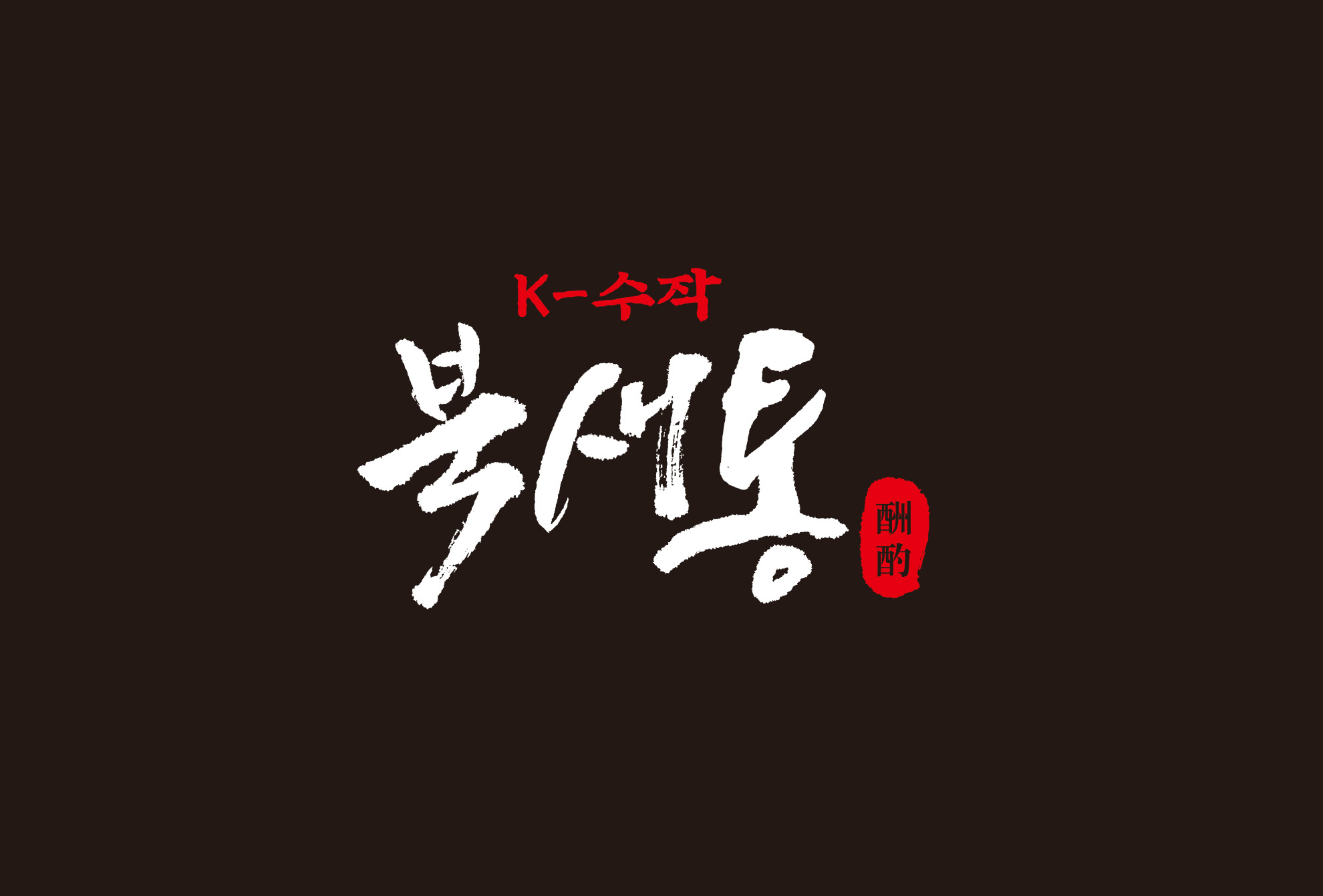 북새통 서울대입구역점