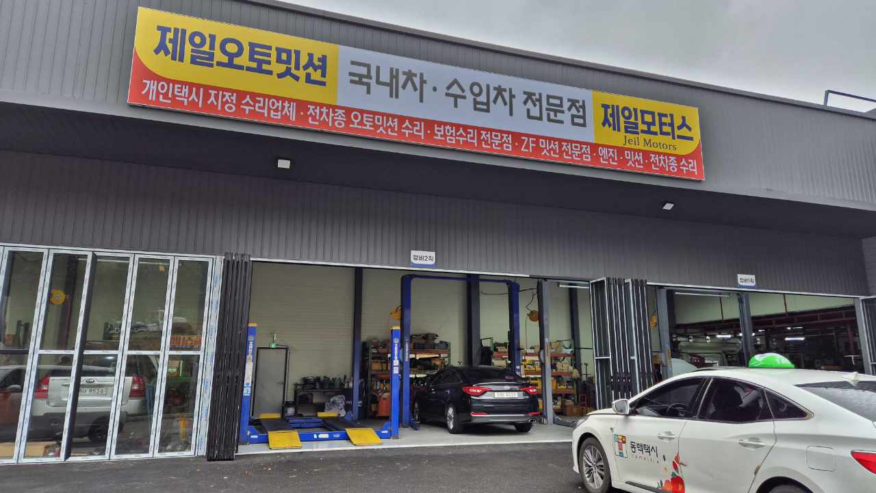 제일오토미션