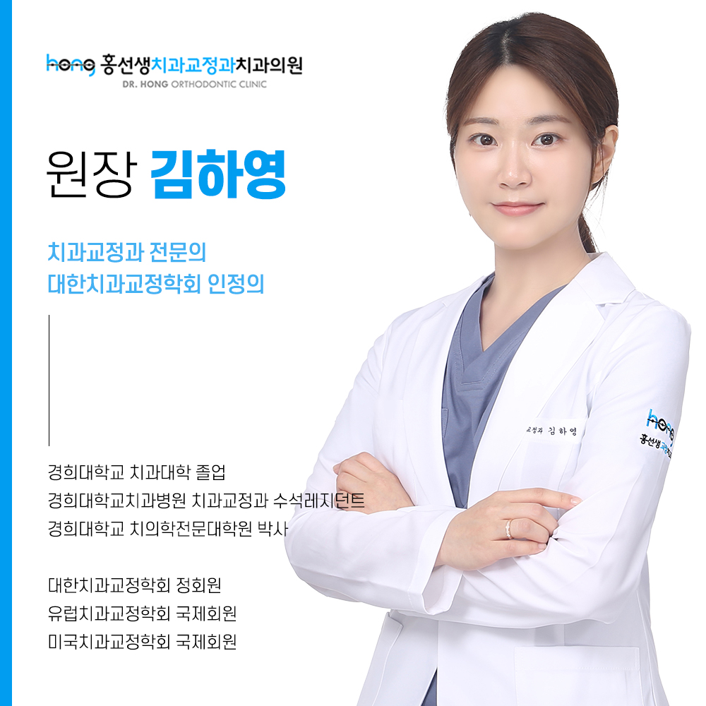 홍선생치과교정과치과의원
