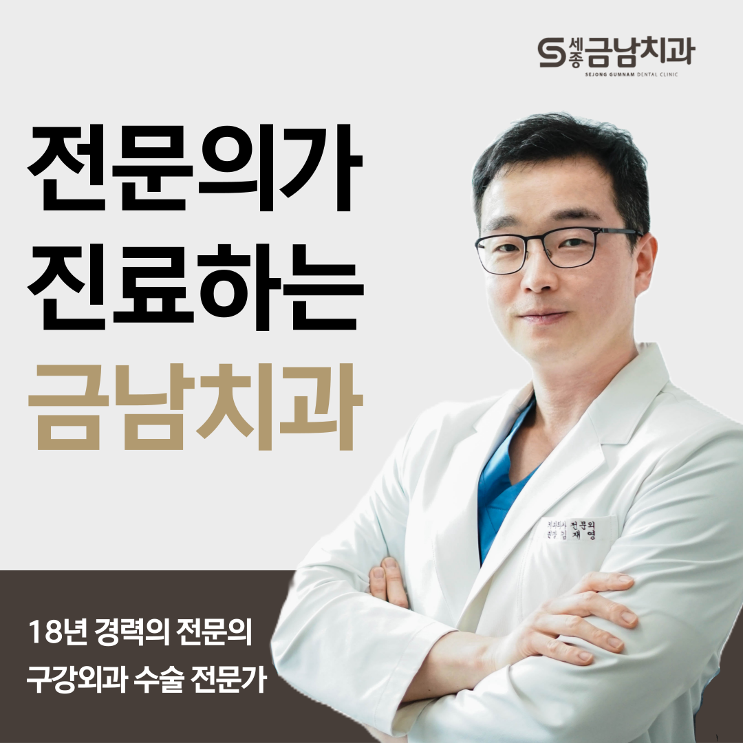 세종금남치과의원