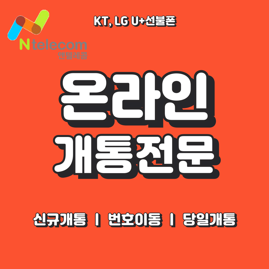 앤텔레콤 선불폰 선불유심 바로개통
