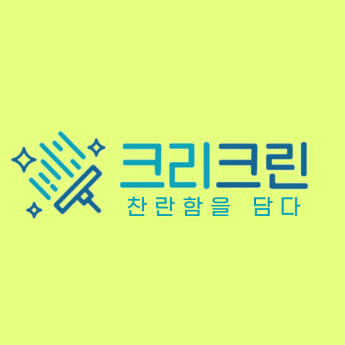 춘천에어컨청소입주청소세탁기청소 크리크린