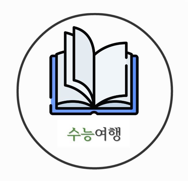 수능여행 대표 이미지