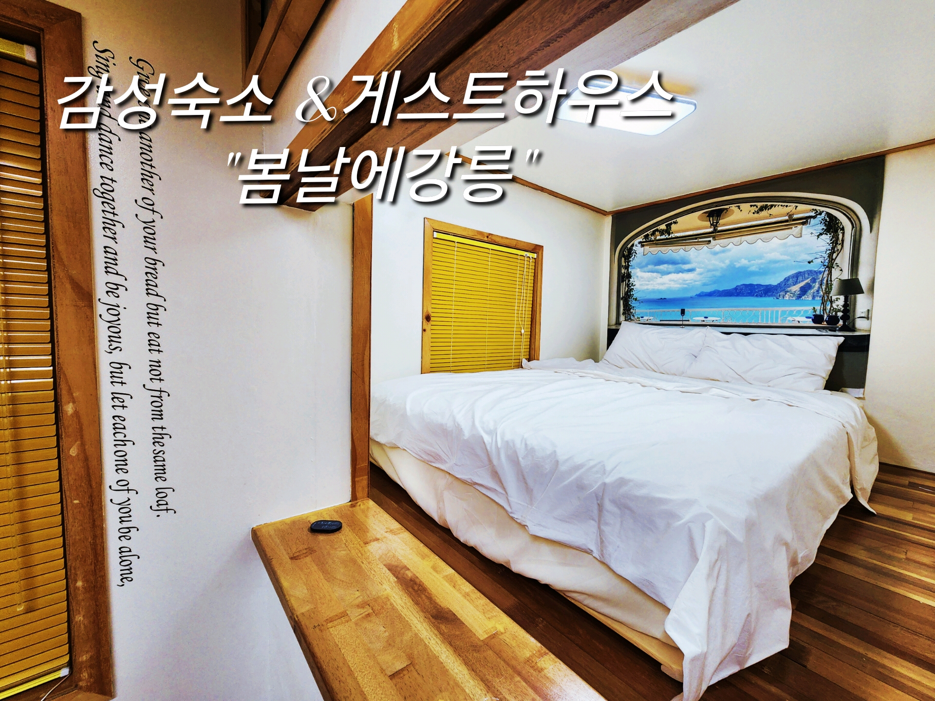 강릉게스트하우스봄날에강릉