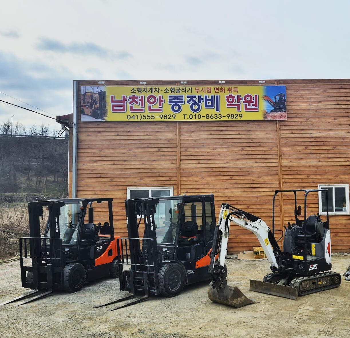 남천안중장비학원