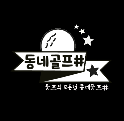 동네골프샵