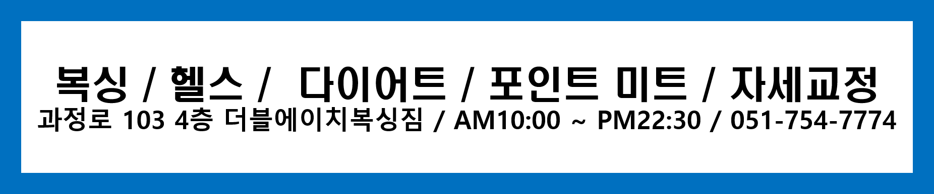 부산 연제구 과정로 복싱체육관 더블에이치 복싱짐 내부 모습 5