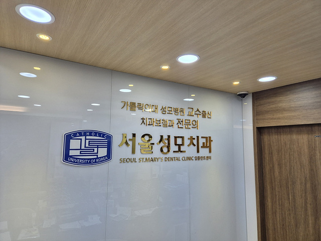 서울성모치과의원 금산