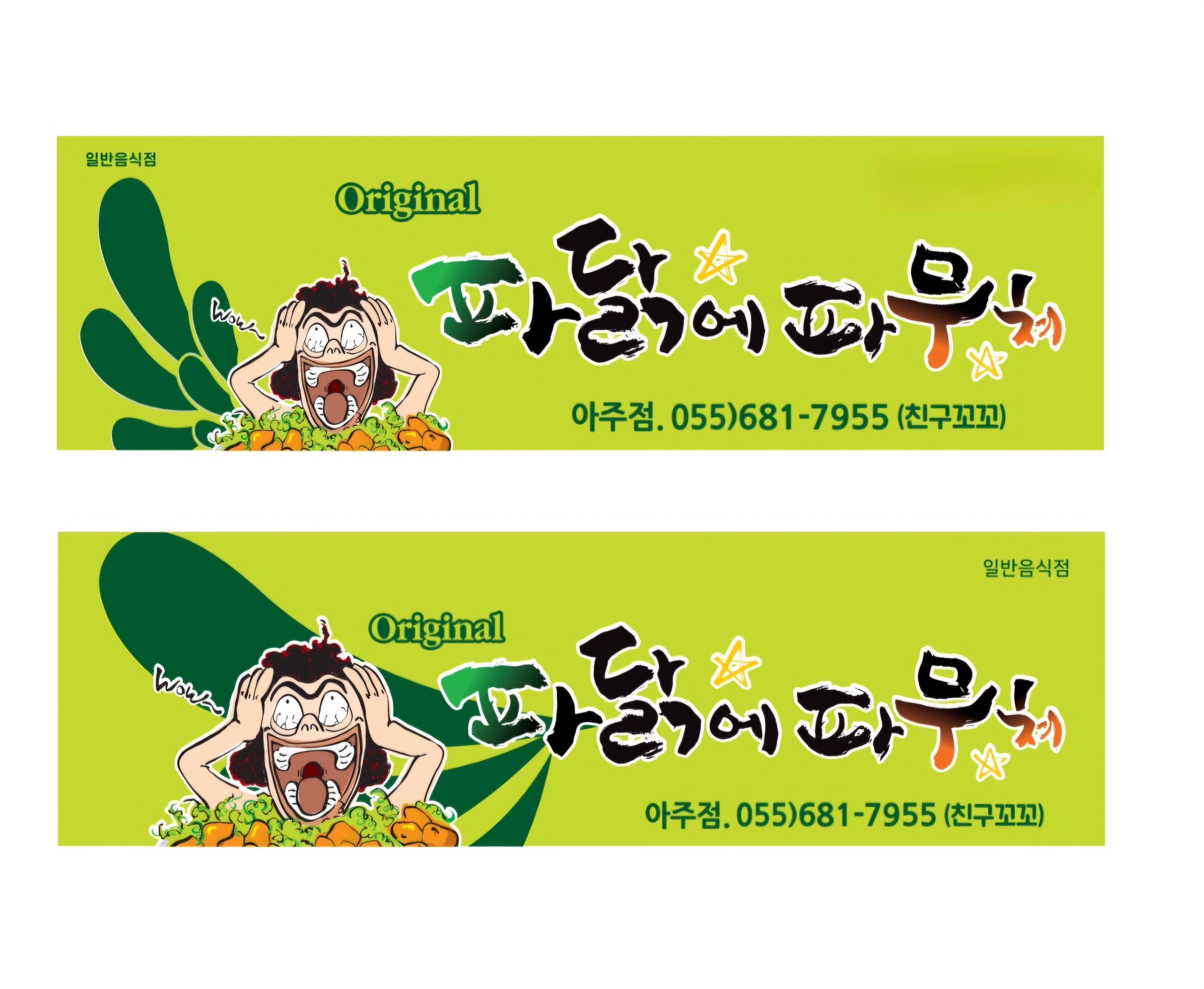 파닭에파무쳐 아주점