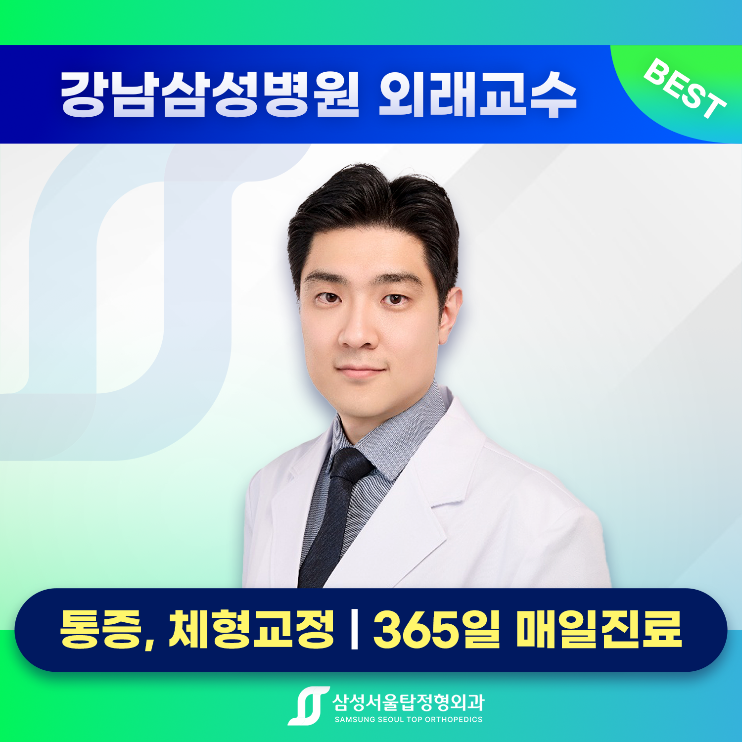 삼성서울탑정형외과의원