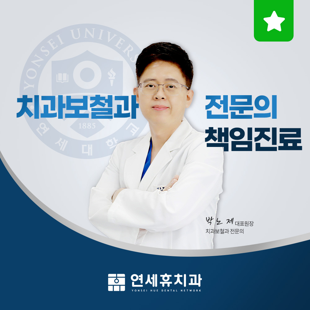 연세휴치과의원 대표 이미지