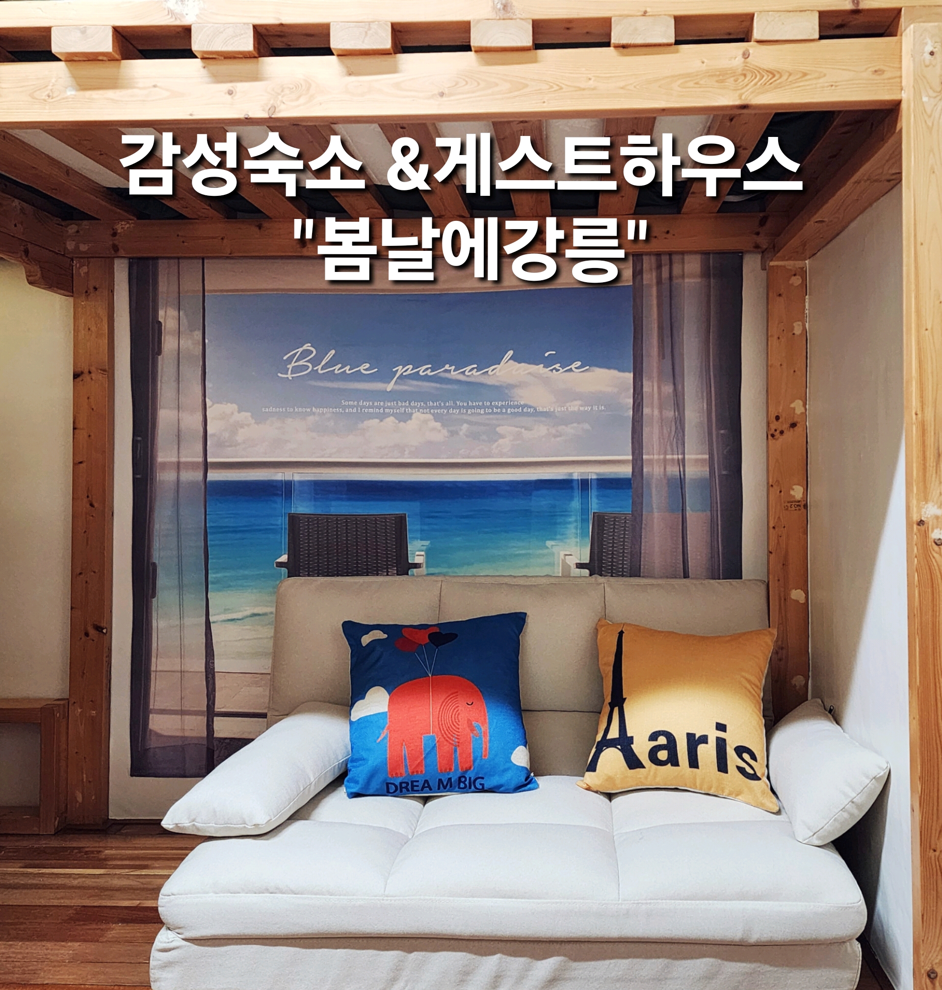 강릉게스트하우스봄날에강릉