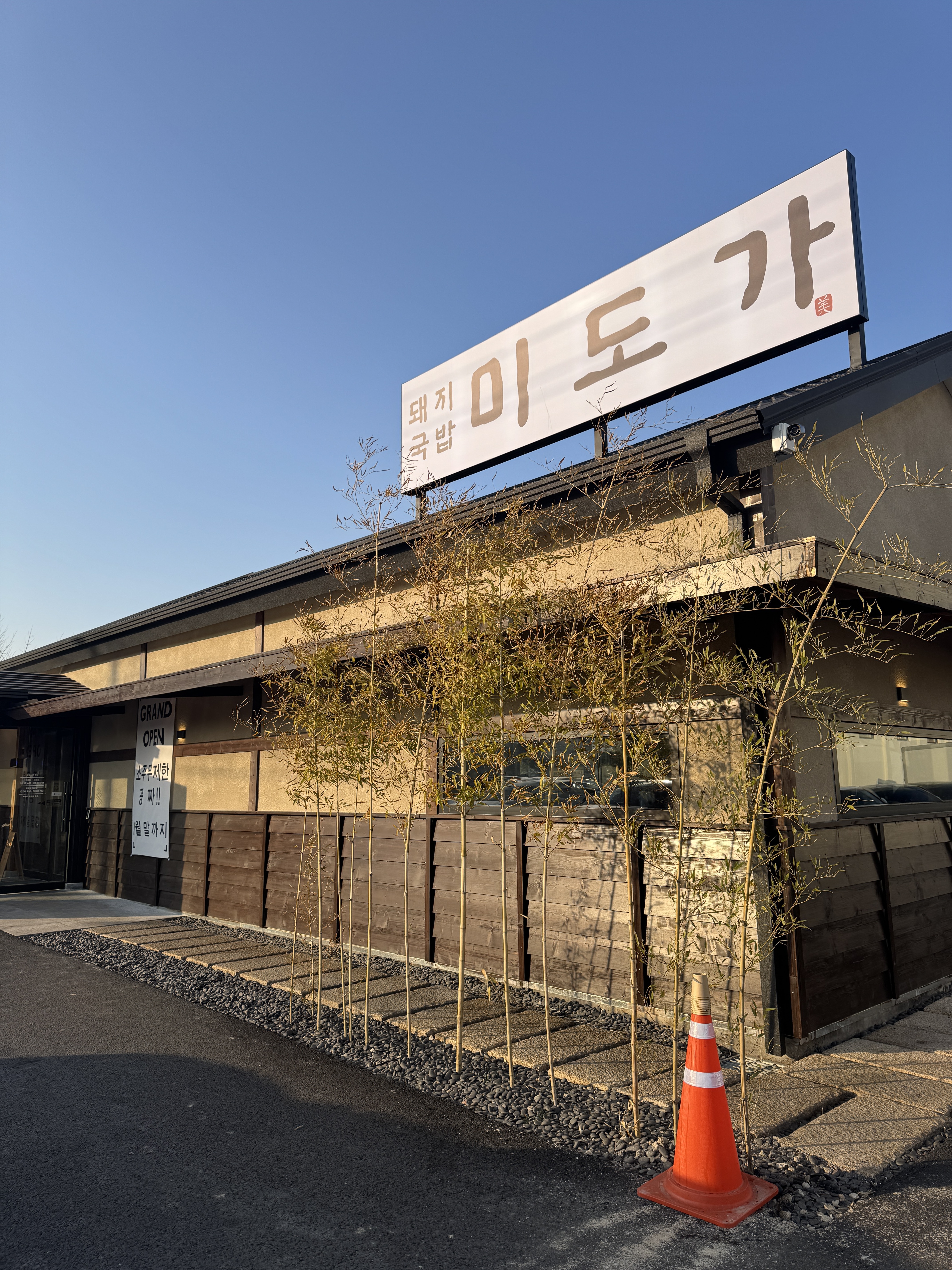 미도가 돼지국밥 본점