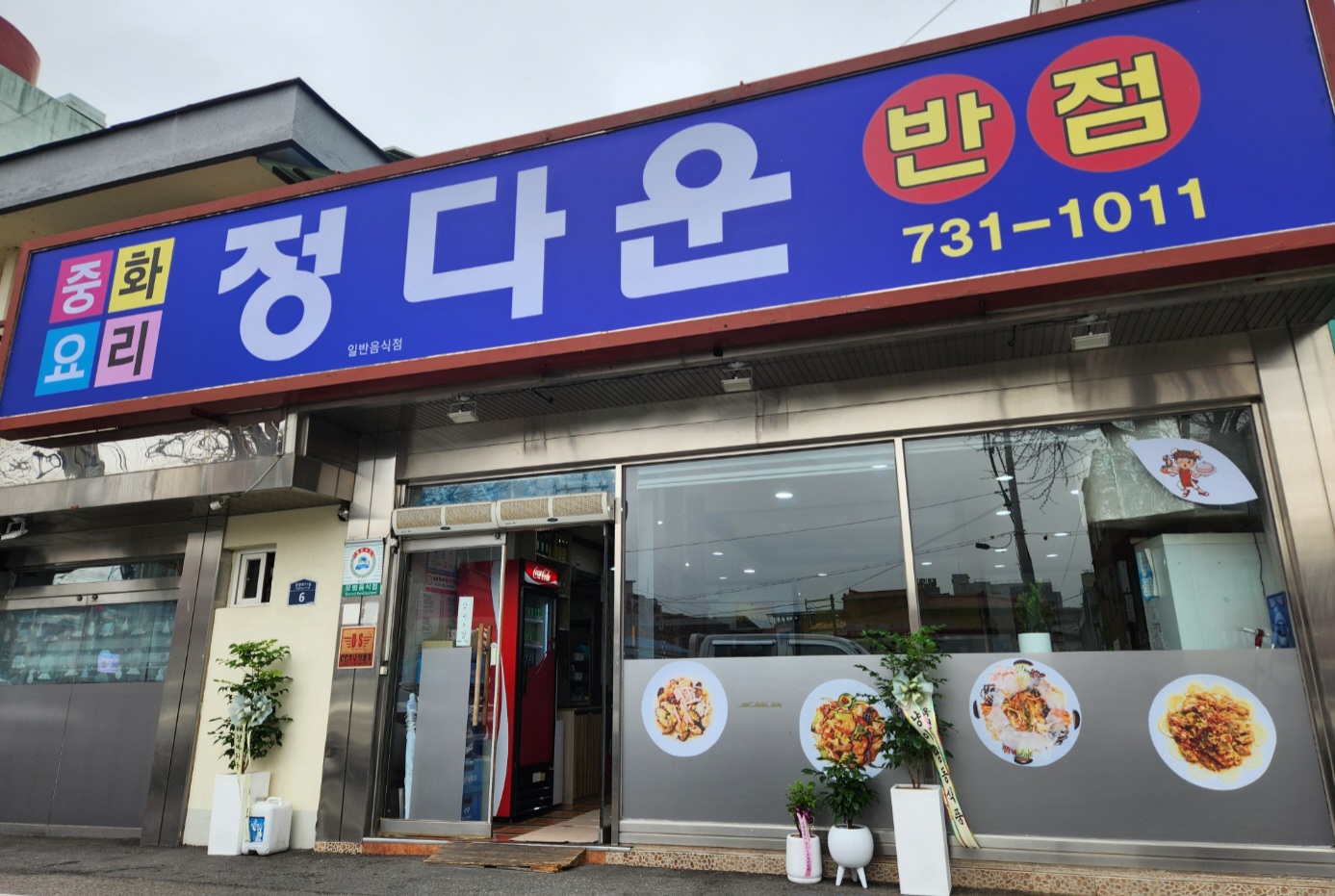 정다운반점